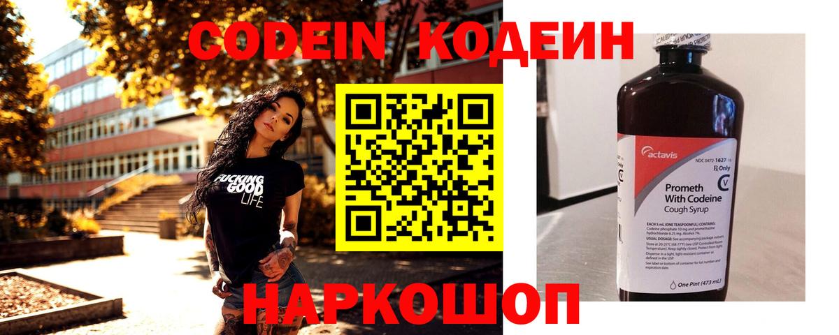 Codein напиток Lean (лин) Лянтор