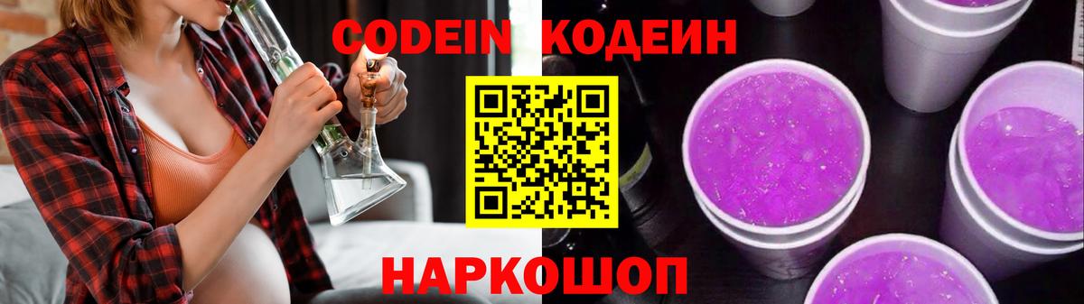 Лянтор  Кодеиновый сироп Lean Purple Drank  Вход с VPN  Codein напиток Lean (лин) 